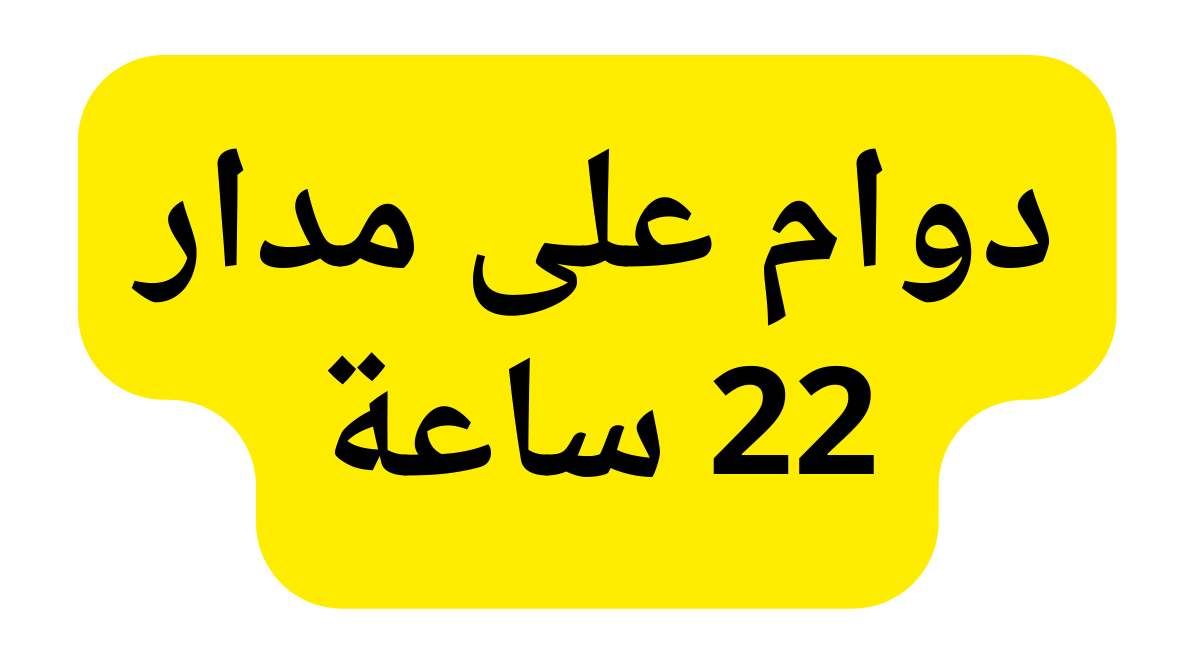 دوام على مدار 22 ساعة